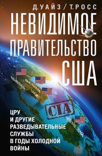 Невидимое правительство США. ЦРУ и другие разведывательные службы в годы холодно
