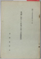 Labor conditions in traditional industries in northern Manchuria