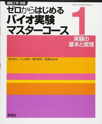 Bio Experiment Master Course 1 Starting from Zero: Basics and Principles [Book]