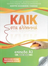 Klik sta Ellinika A2 - Click on Greek A2 - with audio download by M. Karakyrgiou
