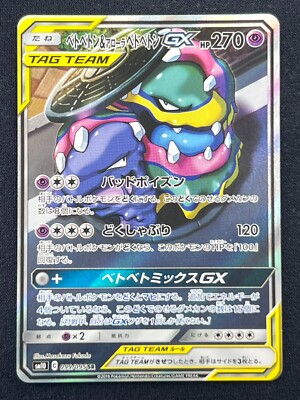 NM] Muk & Alolan Muk GX Pokemon Card Japanese 099/095 Double Blaze