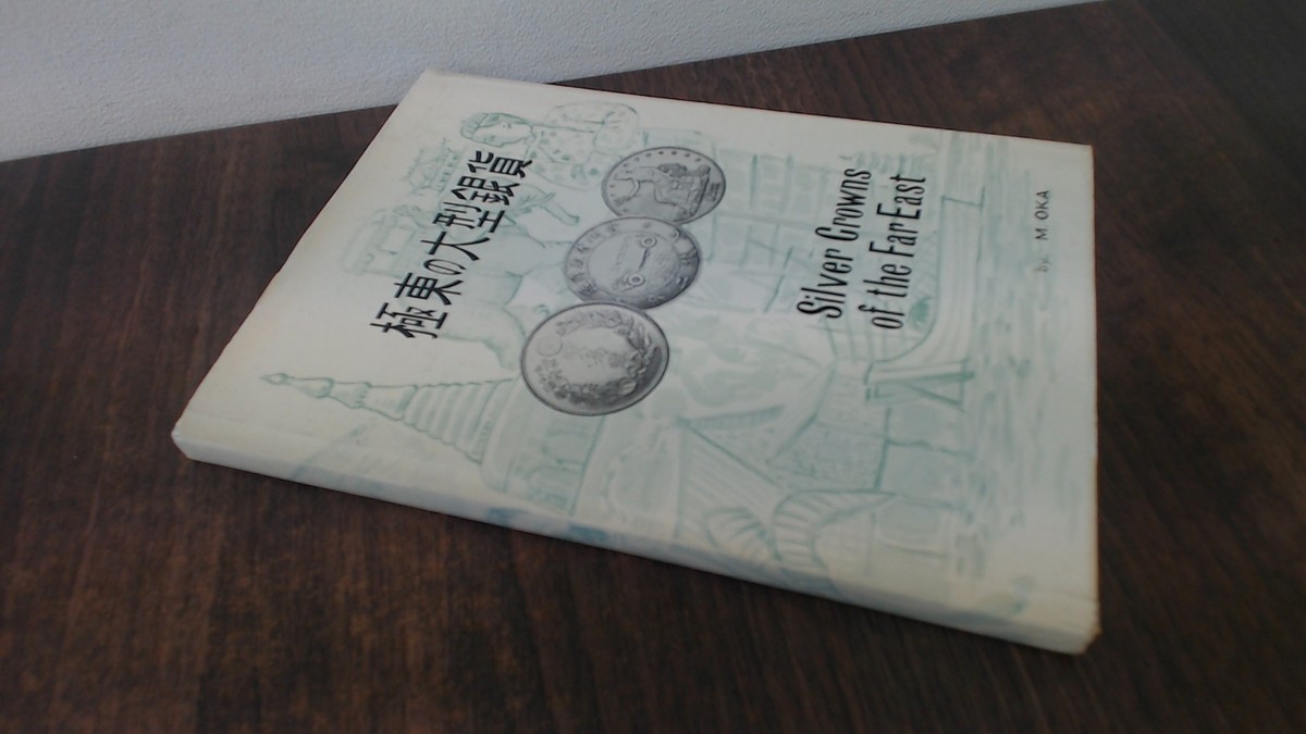 極東の大型銀貨 Silver Crowns of the Far East