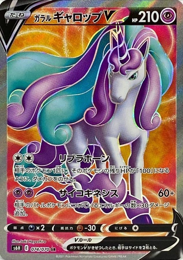 074-070-S6H-B - Pokemon Card - Japanese - Galarian Rapidash V - SR
