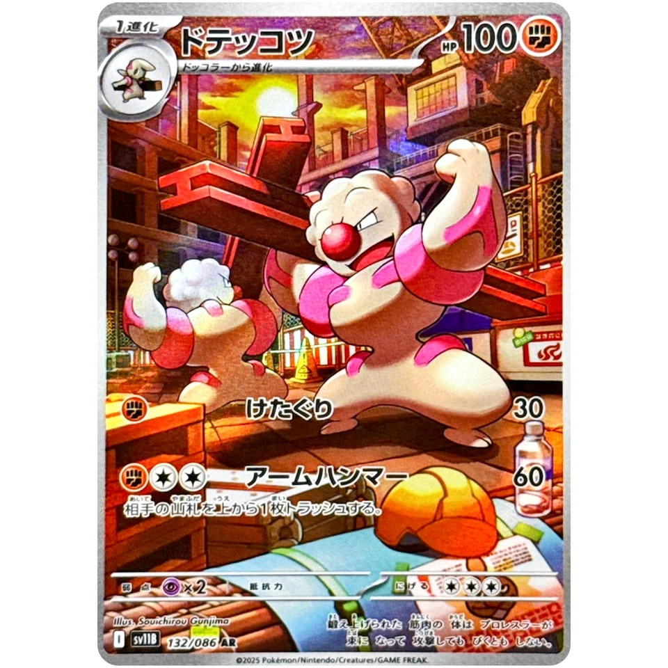 Timburr Gurdurr Conkeldurr AR Set 131-133/308 SV11B Black Bolt Pokemon Japanese - Image 3 of 4