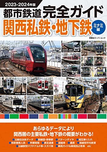 都市鉄道完全ガイド 関西私鉄・地下鉄ミナミ編(仮) (双葉社スーパー