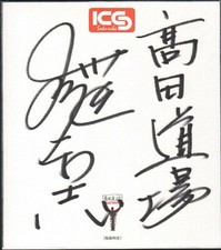 Kazushi Sakuraba Signed Shikishi Art Board PSA/DNA COA Pride UFC Japan Rizin FF