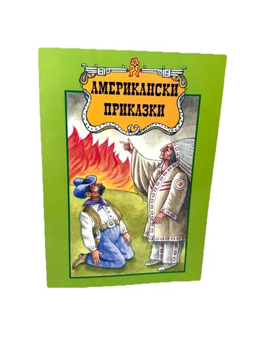 Американски приказки American Fairy tales Bulgarian Book For Children - Imagen 1 de 6