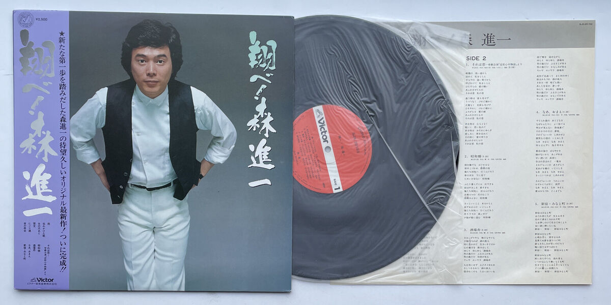 SHINICHI MORI 森進一* – 翔べ!森進一LP Orig 1979 Victor – SJX-20153 W/OBI NEAR MINT | eBay SHINICHI MORI 森進一* – 翔べ!森進一LP Orig 1979 Victor – SJX-20153 W/OBI NEAR MINT | eBay