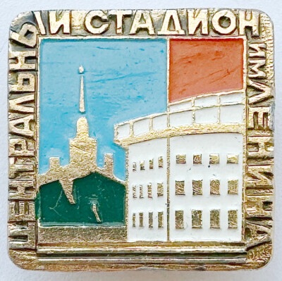 USSR SOVIET PIN. LENIN CENTRAL STADIUM. NOW LUZHNIKI OLYMPIC COMPLEX IN MOSCOW