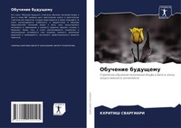 Khritish Svargiari | Obuchenie Buduschemu | Taschenbuch | Russisch (2024)