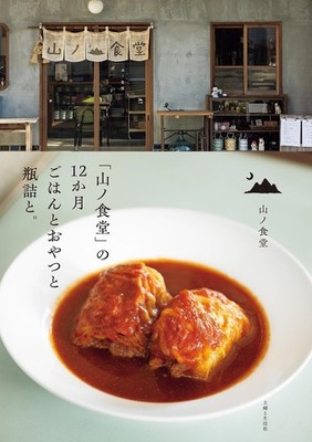 12 Months at Yama no Shokudo Meals, Snacks, and Preserves. Yamano Shokudo Book