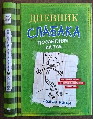 Дневник слабака. Последняя капля. Дж. Кинни. 2017. Jeff Kinney. (73)