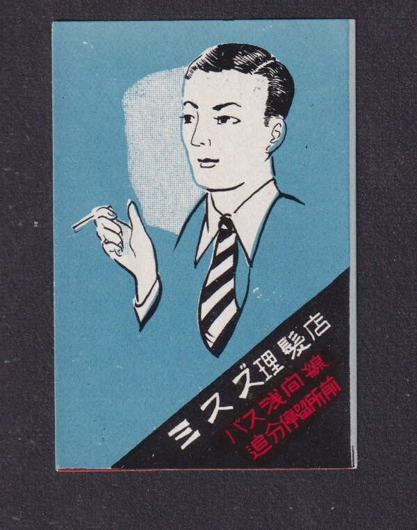 まっちぼー様 Old Matchbox label Japan BN168470 Man | eBay