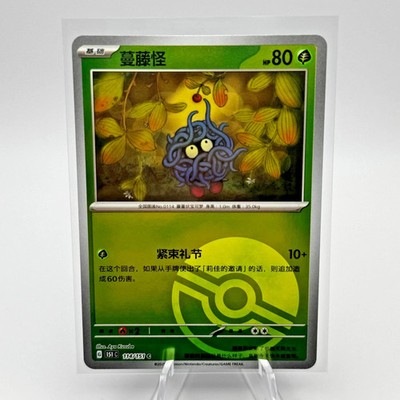 Tangela 114/151 C Pokeball Holo - Chinese Pokemon 151C (FREE S&H