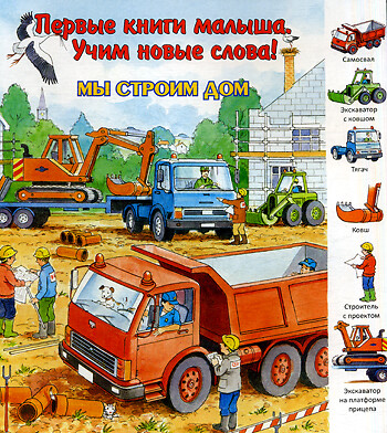 Мы строим дом: первые книги для малышей и новые слова