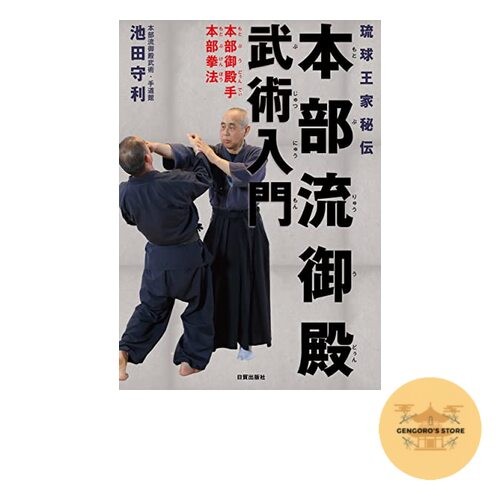 Ryukyu Royal Family Secret Motobu-ryu Udunde Martial Arts Introduction