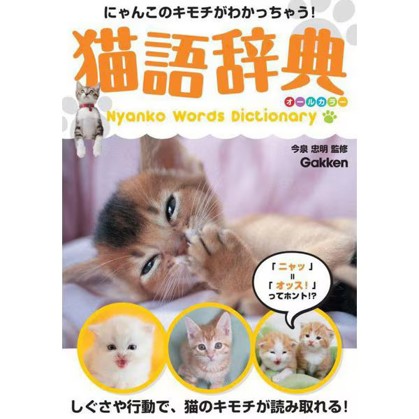 Cat Language Dictionary Hardcover - Understand Cat’s Feelings - For Ages 14+