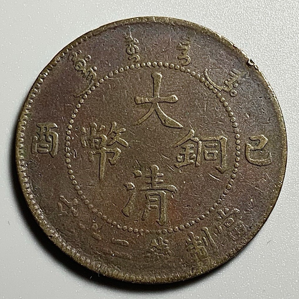China Empire 20 Cash Copper Coin - Chicken Clawed Dragon 鸡爪龙 | eBay