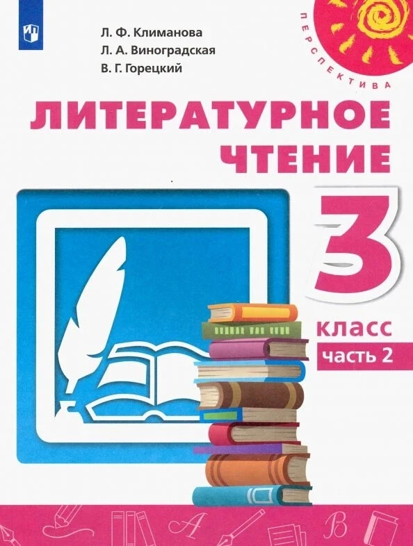 ЛИТЕРАТУРНОЕ ЧТЕНИЕ. 3 КЛАСС. УЧЕБНИК. В 2-Х ЧАСТЯХ Климанова.