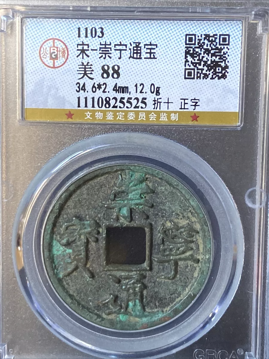 1103AD Song Dynasty Chongning Tongbao 宋崇宁通宝（折十正字）极美品