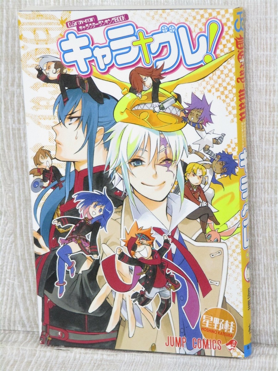 【高ボス】D.gray-man サイン入りポスター D GRAY MAN w/Poster & Sticker Art Works Character Fan Book KATSURA