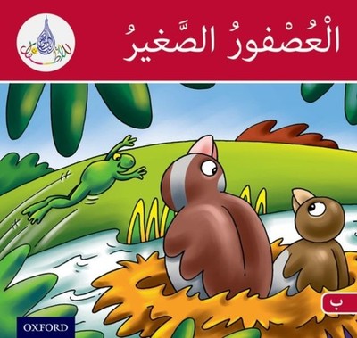 The Arabic Club Readers: Red Band B: The Small Sparrow by Amal Ali