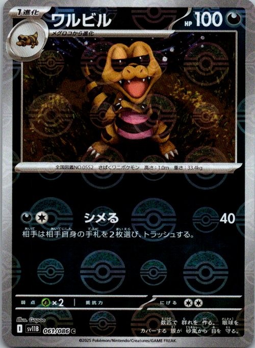 Krokorok (Poke Ball Pattern) 061/086 SV11B: Black Bolt Pokemon Japanese Holo NM