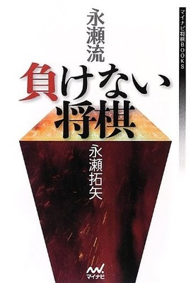Mynavi Publishing: Nagase-style Shogi that never loses