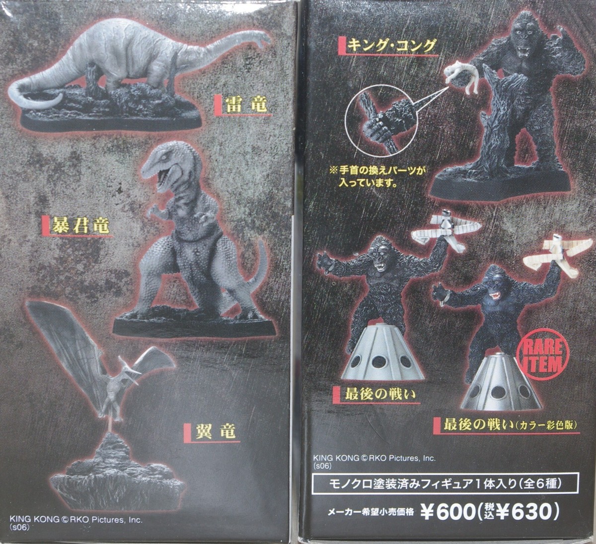 コナミ SFムービーセレクション　キングコング KING KONG 全6種レア入 コナミ SFムービーセレクション キングコング KING KONG 全6種