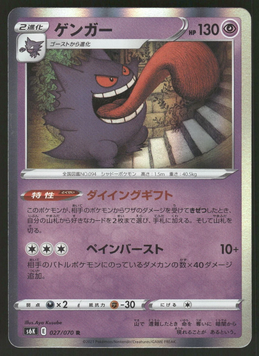 Gengar 027/070 S6k: Jet-Black Spirit for sale | eBay