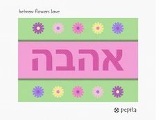 Hebrew Flowers Love Needlepoint Kit or Canvas