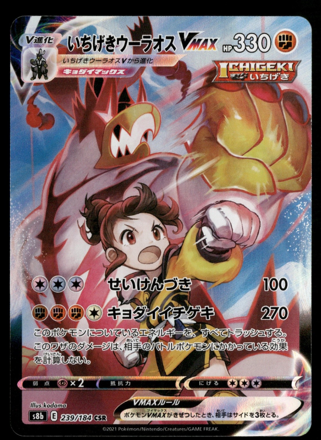 Single Strike Urshifu VMAX - 239/184 S8b: VMAX Climax Japanese Pokemon TCG