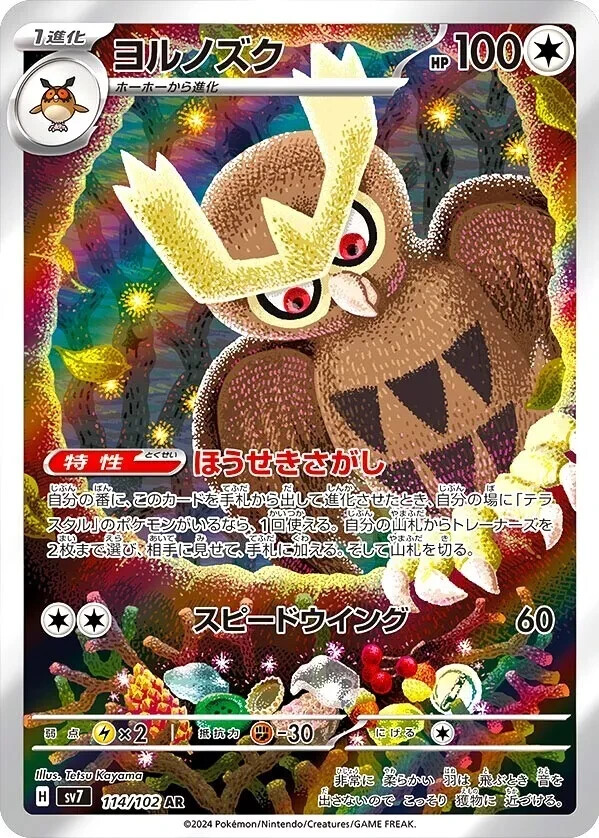 【PSA10】連番ヨルノズク【AR】{114/102} [SV7] ☆PSA10☆【ヨルノズク/AR/SV7】NOCTOWL 114/102 - メルカリ
