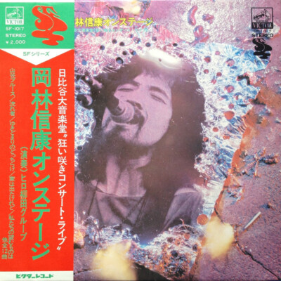 岡林信康　レコード7枚セット YD0829-6 狂い咲き Nobuyasu Okabayashi - 岡林信康オンステージ 日比谷大音楽堂