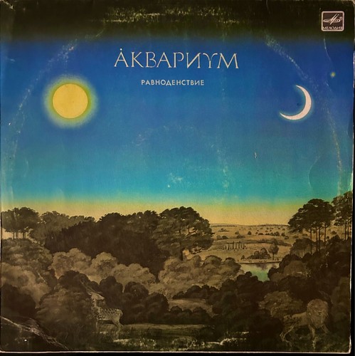 АКВАРИУМ- РАВНОДЕНСТВИЕ-AQUARIUM -EQUINOX - 1987 (VINYL ,LP) EX