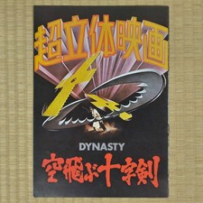 Dynasty Japan Movie Program 1977 Tao-Liang Tan Mei-Chun Chang Ying Bai