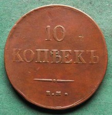 10 Kopeks 1837 Year Russian Empire Coins (Pre - 1917) for sale | eBay