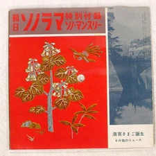 VA BIRTH OF PRINCE ASAHI SONORAMA NONE Japan ソノシート