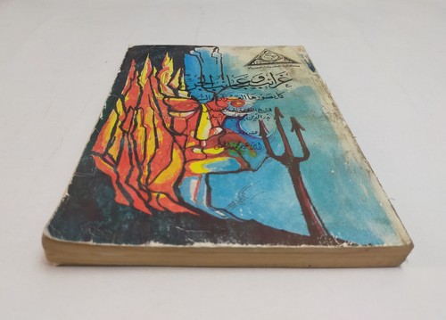 Vintage book غرائب وعجائب الجن كما يصورها القران والسنة - الشيخ بدر الدين الشبلي - Picture 3 of 17