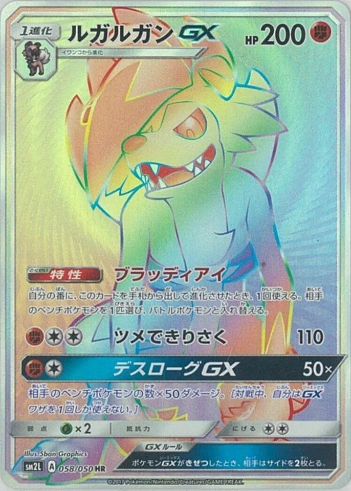 Lycanroc GX 058/050 Sm2l: Alolan Moonlight