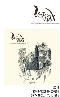 Dongho Kim s Urban Sketch Collection Book Space Drawing 2016 Vol.1 Dong ho Kim