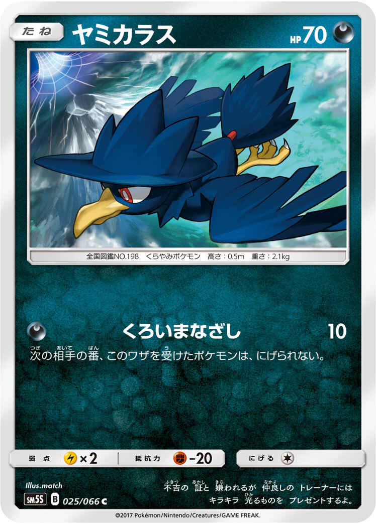 Murkrow 025/066 - SM5S Ultra Sun - Pokemon Japanese Sun & Moon