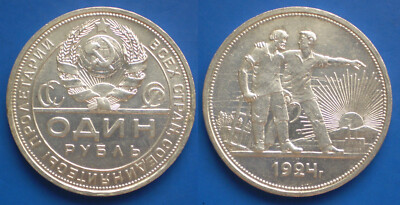 Russia CCCP 1 Rouble 1924 ПЛ Y#90.1  UNC Silver 0.900 coin 19.9 g (Ф0024-25A)