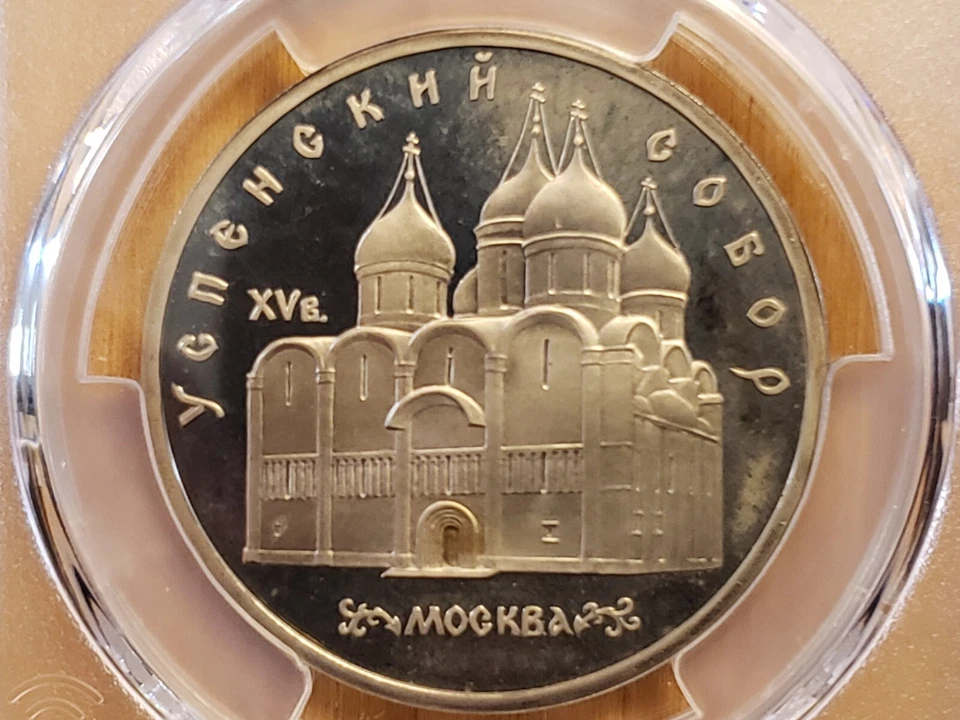 1990 Russia 5 Rouble Uspenski Silver Commemorative Proof PCGS PR68DCAM 4931 - Image 3 of 4