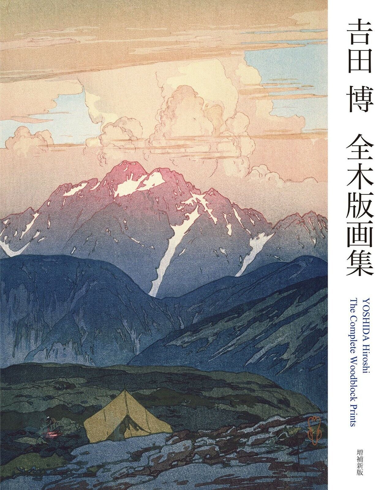 THE COMPLETE WOODBLOCK PRINTS OF YOSHIDA HIROSHI Book 2021 Works Collection
