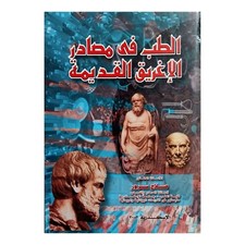 Arabic Book Medicine In Ancient Greek Sources 2002 الطب فى مصادر الاغريق القديمة