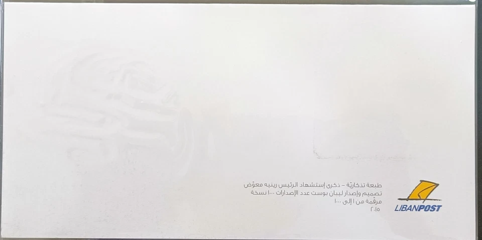 S25 - Líbano 2015 Edición Especial del Presidente René Moawad (Sello 2010 MNH) Foto 3 de 3