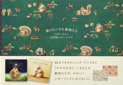 Small Forest Animals: Saeko Inui's 100-Page Letter Book Stationery Craft Paper