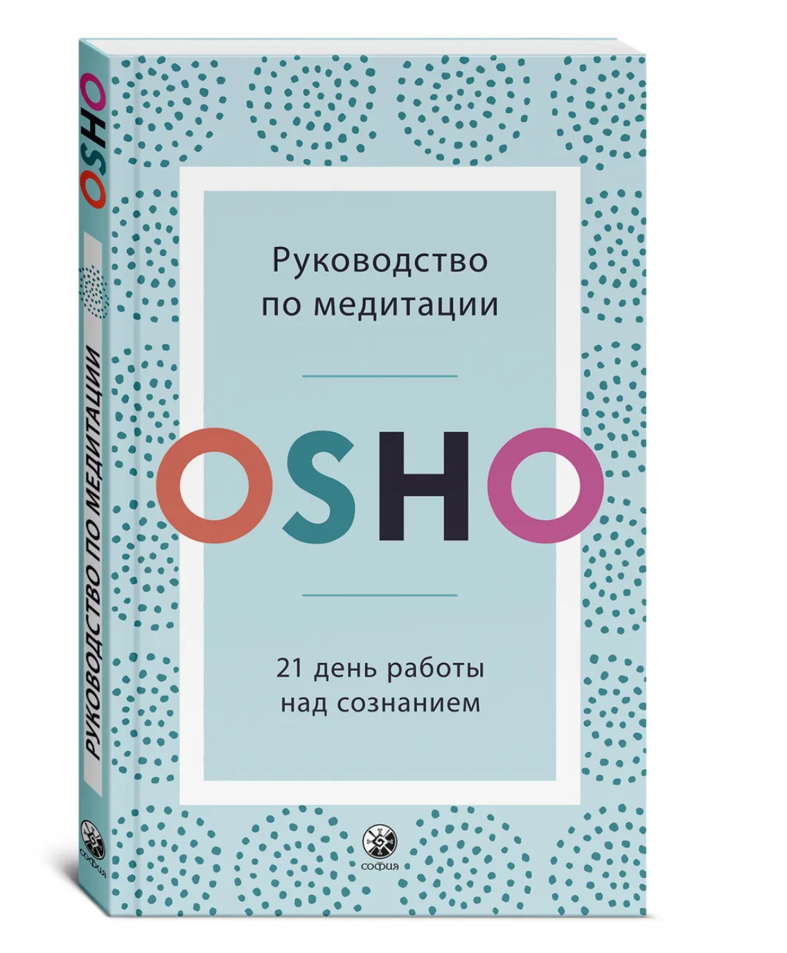 Ошо Раджниш | Руководство по медитации | книги на русском OSHO