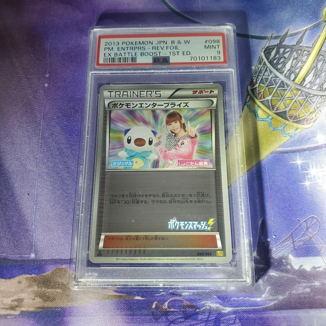 しょこたん部長　psa10　ポケモンエンタープライズ PSA 10】 1ED ポケモンエンタープライズ しょこたん部長 EBB